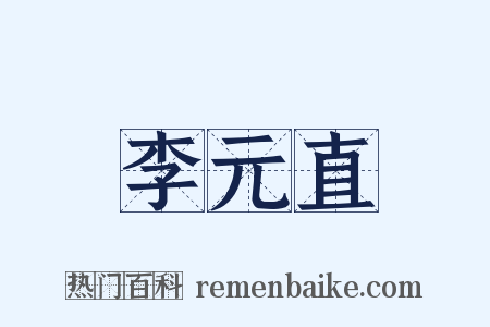 李元直是什么意思的图片